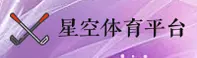 星空官方网站