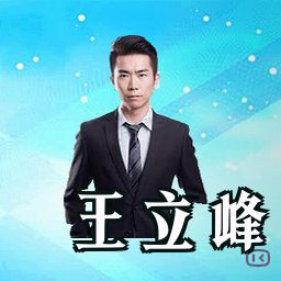 王立峰